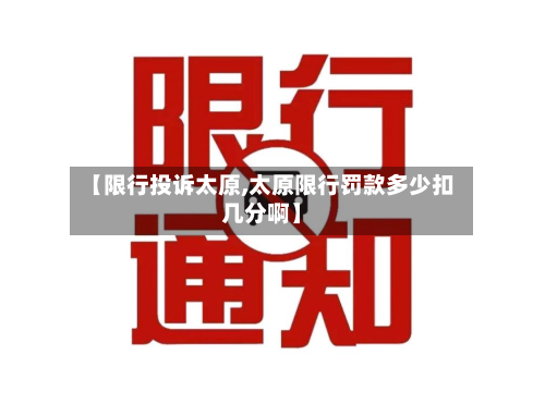 【限行投诉太原,太原限行罚款多少扣几分啊】