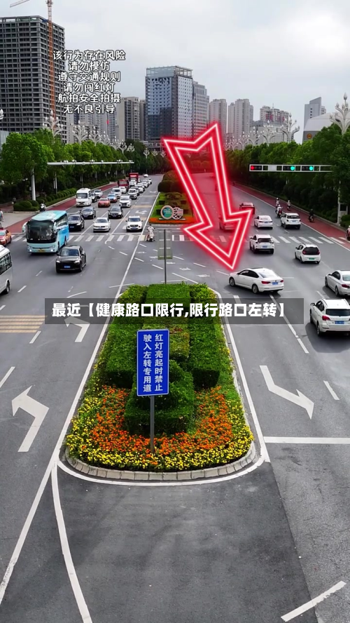 最近【健康路口限行,限行路口左转】