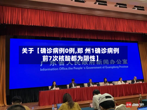 关于【确诊病例0例,郑 州1确诊病例前7次核酸都为阴性】