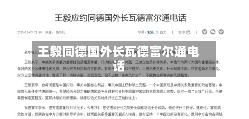 王毅同德国外长瓦德富尔通电话