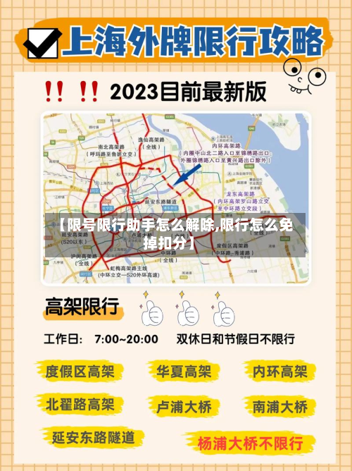【限号限行助手怎么解除,限行怎么免掉扣分】