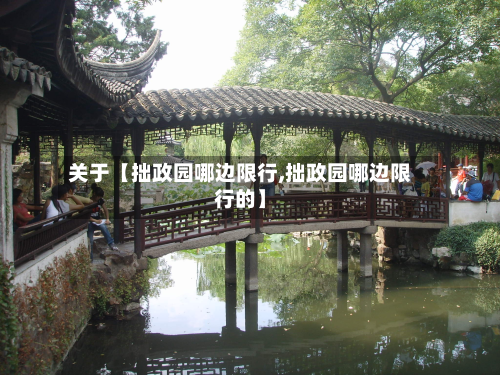 关于【拙政园哪边限行,拙政园哪边限行的】