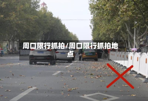 周口限行抓拍/周口限行抓拍地点