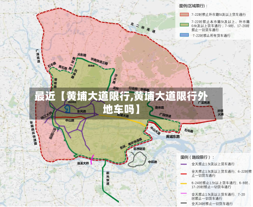 最近【黄埔大道限行,黄埔大道限行外地车吗】