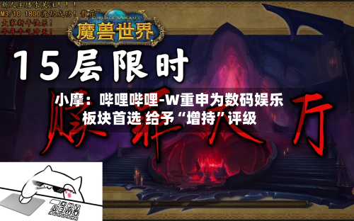 小摩：哔哩哔哩-W重申为数码娱乐板块首选 给予“增持	”评级-第1张图片