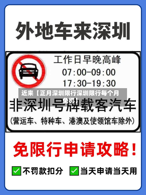 近来【正月深圳限行深圳限行每个月免罚】