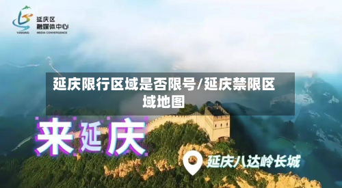 延庆限行区域是否限号/延庆禁限区域地图