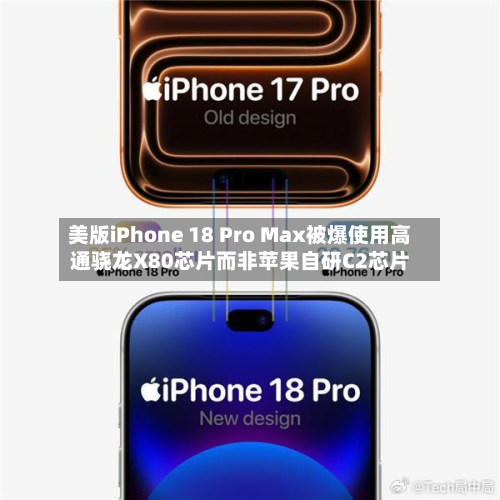 美版iPhone 18 Pro Max被爆使用高通骁龙X80芯片而非苹果自研C2芯片-第1张图片