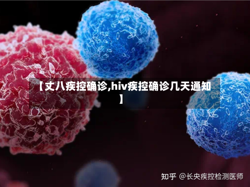 【丈八疾控确诊,hiv疾控确诊几天通知】