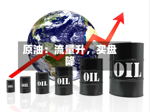 原油：流量升，买盘降-第1张图片