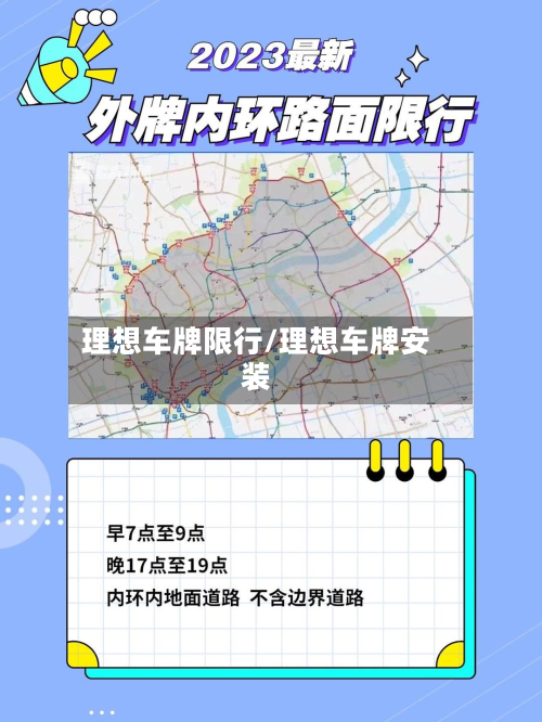 理想车牌限行/理想车牌安装