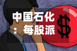 中国石化：每股派现0.105元，股权登记日为9月29日