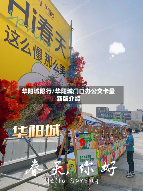 华阳城限行/华阳城门口办公交卡最新版介绍