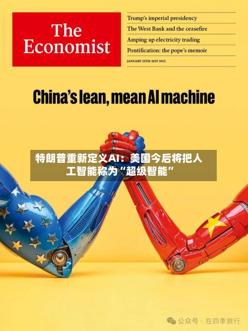 特朗普重新定义AI：美国今后将把人工智能称为“超级智能”