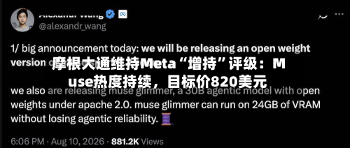 摩根大通维持Meta“增持”评级：Muse热度持续，目标价820美元