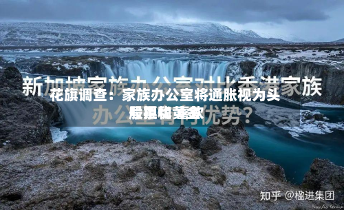 花旗调查：家族办公室将通胀视为头号担忧 喜欢股票和黄金