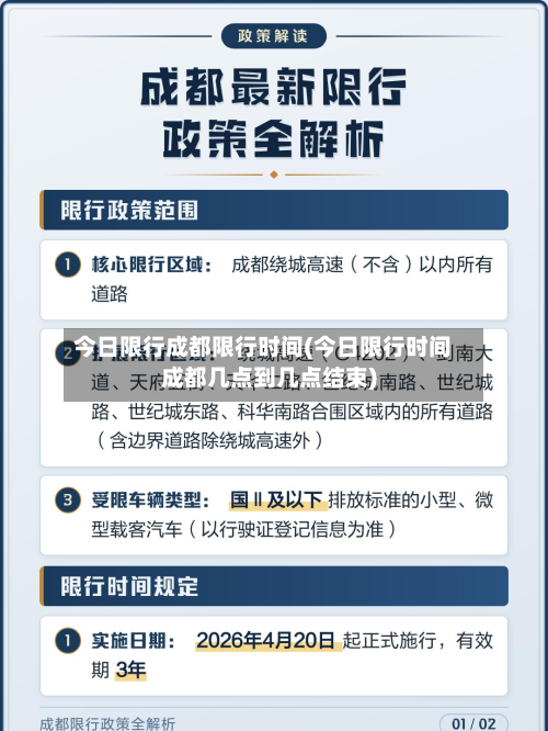 今日限行成都限行时间(今日限行时间成都几点到几点结束)