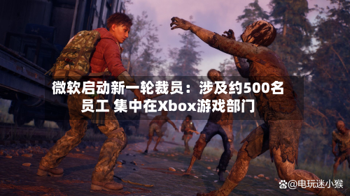 微软启动新一轮裁员：涉及约500名员工 集中在Xbox游戏部门-第1张图片