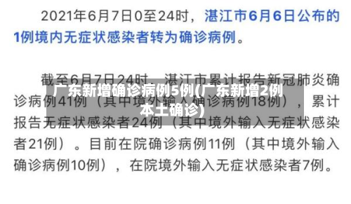 广东新增确诊病例5例(广东新增2例本土确诊)