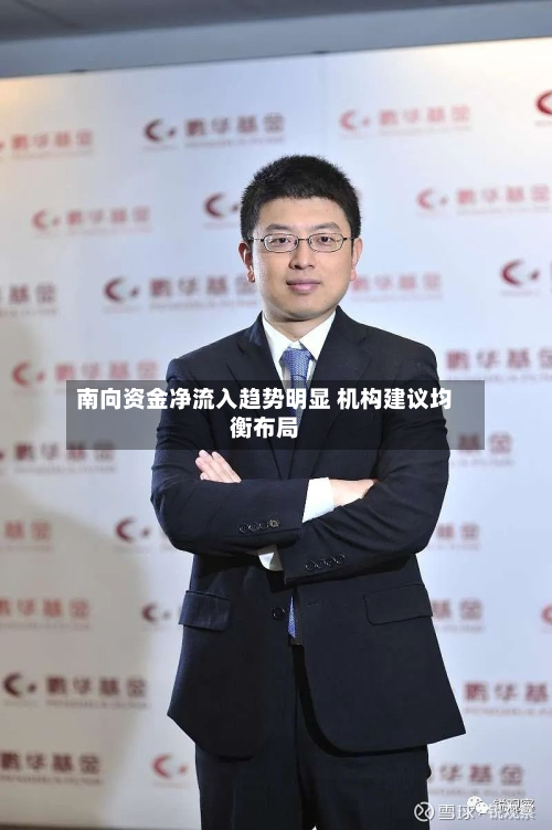 南向资金净流入趋势明显 机构建议均衡布局