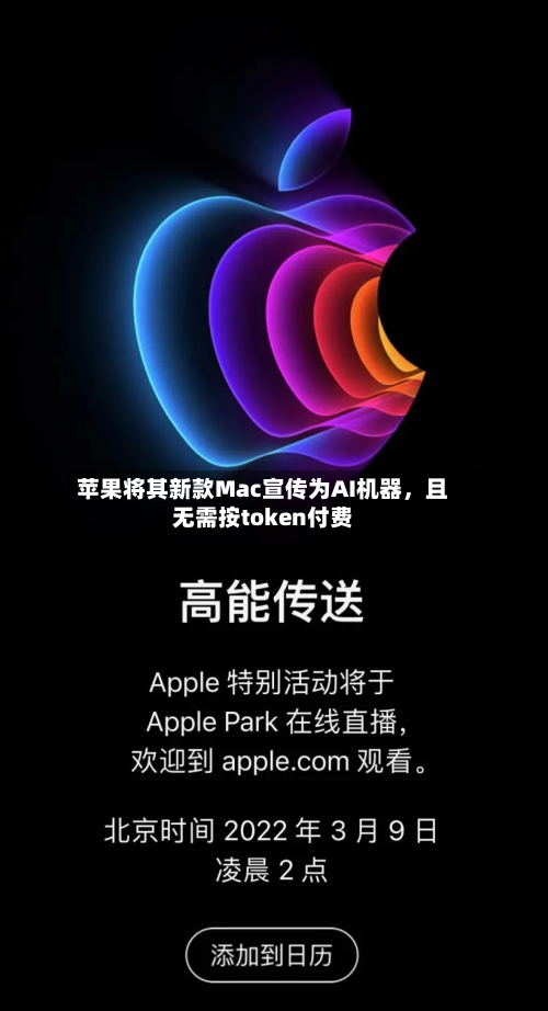 苹果将其新款Mac宣传为AI机器	，且无需按token付费-第1张图片