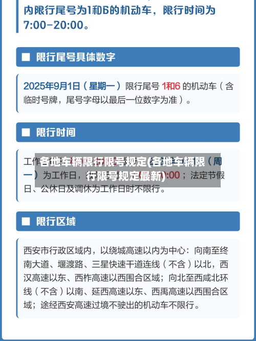 各地车辆限行限号规定(各地车辆限行限号规定最新)
