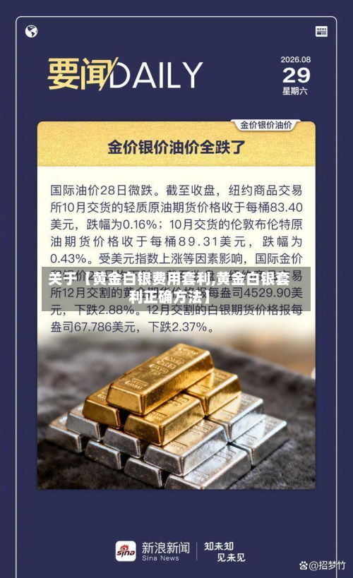 关于【黄金白银费用套利,黄金白银套利正确方法】