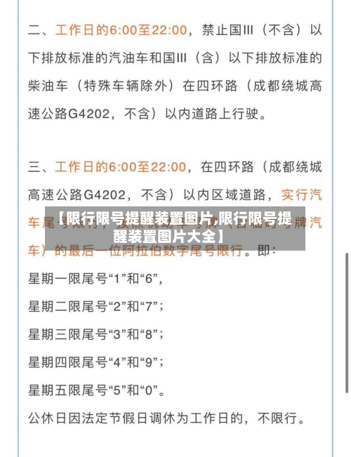 【限行限号提醒装置图片,限行限号提醒装置图片大全】