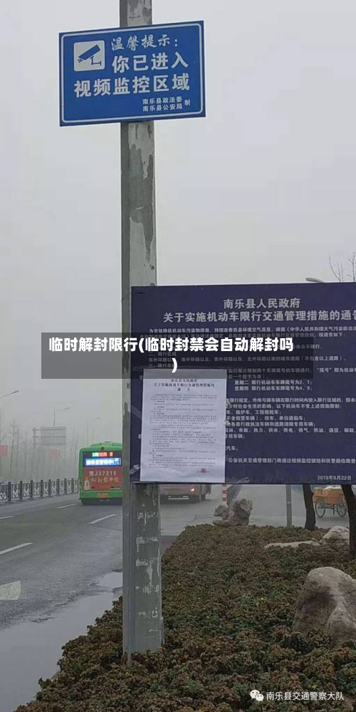 临时解封限行(临时封禁会自动解封吗)