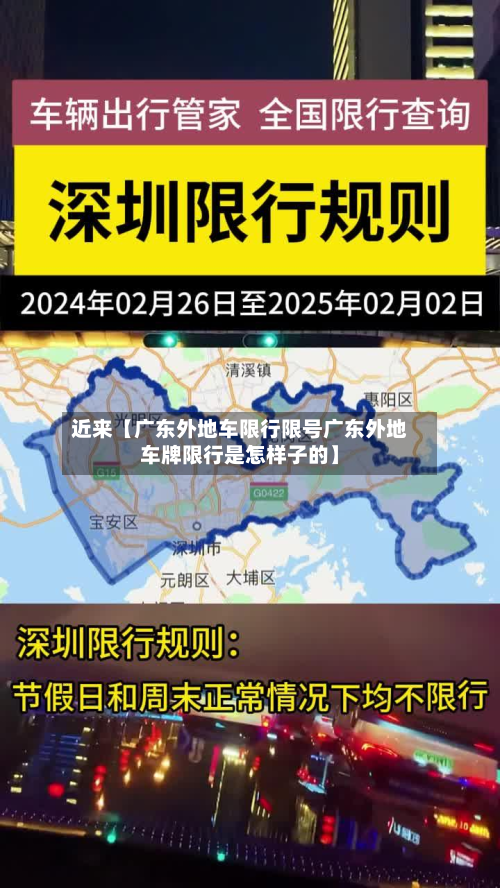 近来【广东外地车限行限号广东外地车牌限行是怎样子的】