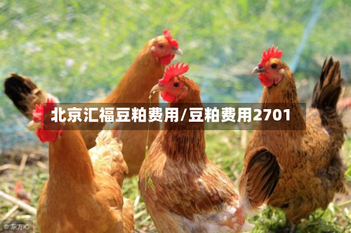 北京汇福豆粕费用/豆粕费用2701