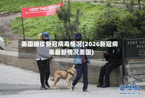 美国确诊新冠病毒情况(2026新冠病毒最新情况美国)