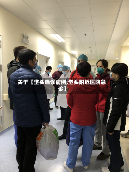 关于【垡头确诊病例,垡头附近医院急诊】