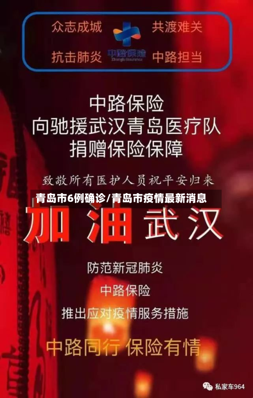 青岛市6例确诊/青岛市疫情最新消息