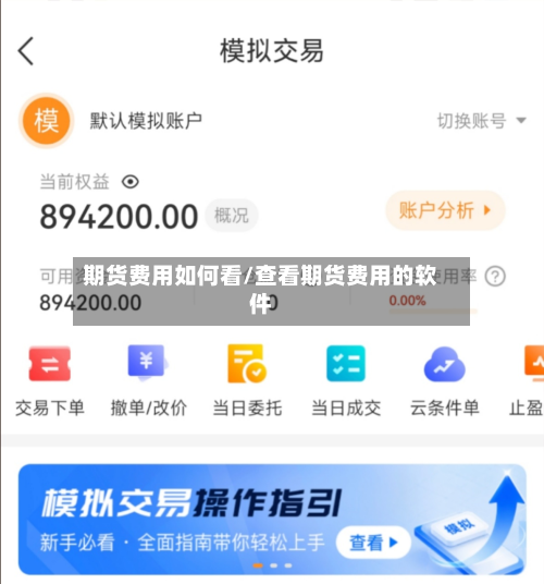 期货费用如何看/查看期货费用的软件