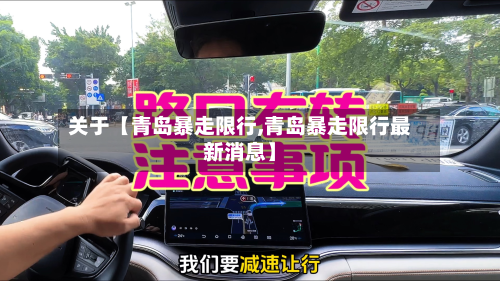 关于【青岛暴走限行,青岛暴走限行最新消息】