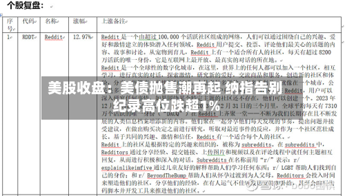 美股收盘：美债抛售潮再起 纳指告别纪录高位跌超1%
