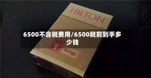 6500不含税费用/6500税前到手多少钱