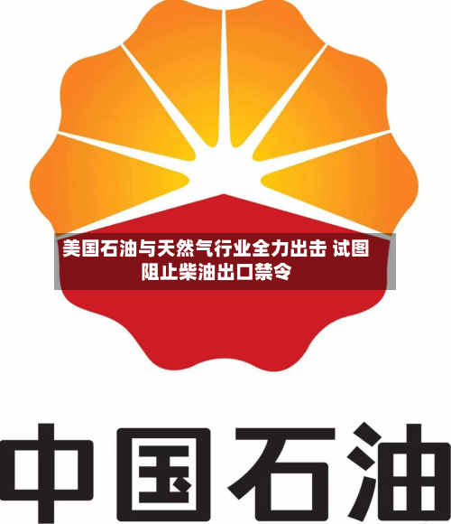美国石油与天然气行业全力出击 试图阻止柴油出口禁令