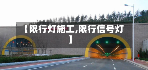 【限行灯施工,限行信号灯】