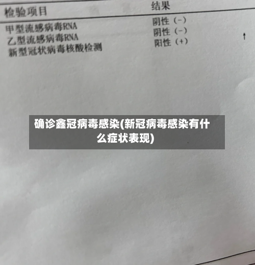 确诊鑫冠病毒感染(新冠病毒感染有什么症状表现)