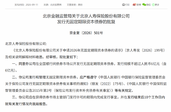 北京人寿获批发行不超过6亿元（含6亿元）的无固定期限资本债券
