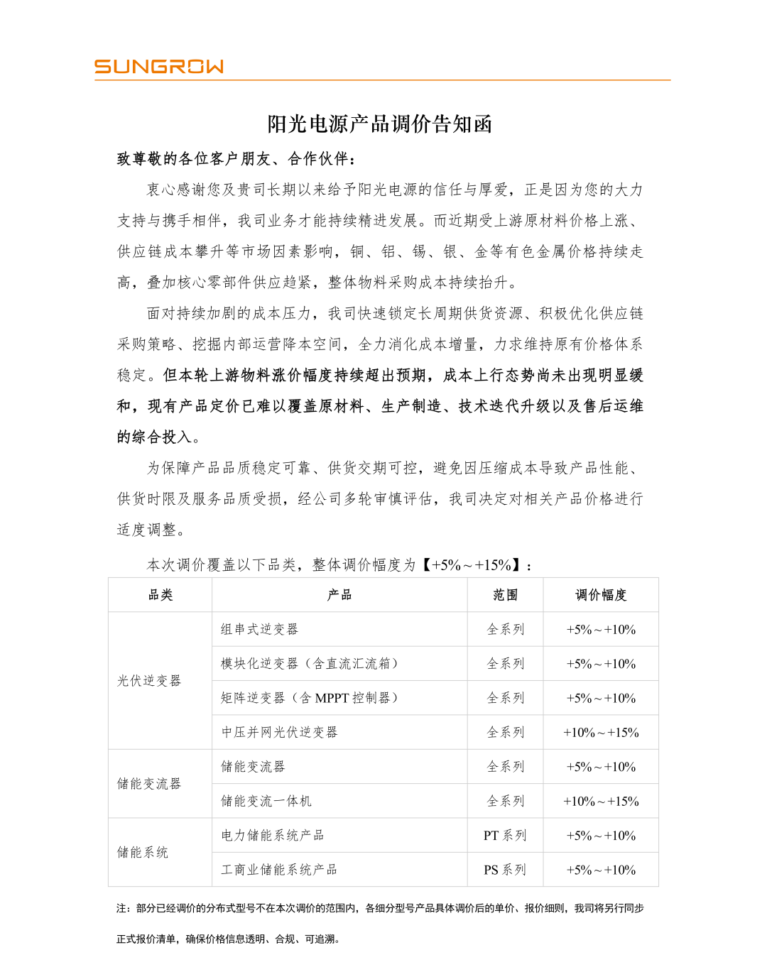 300274，产品涨价