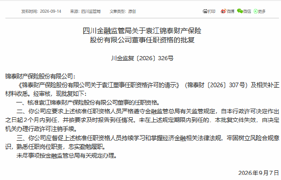 袁江获批担任锦泰财险董事