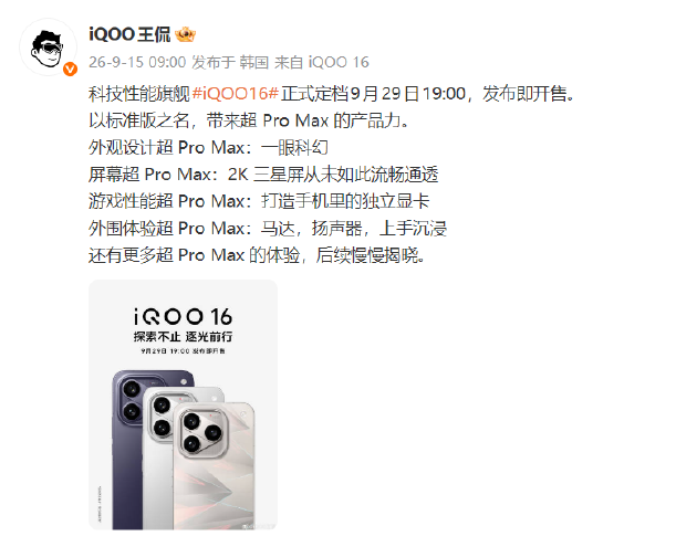 一眼科幻 “科技性能旗舰”iQOO 16将于9月29日发布