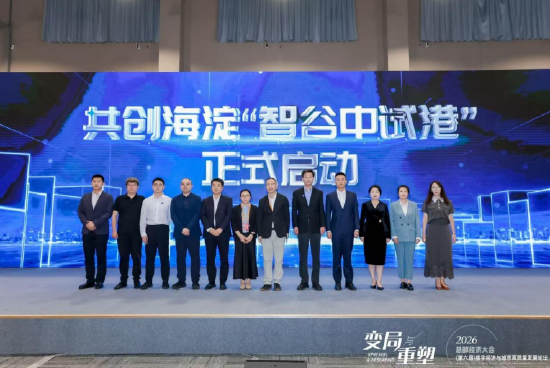 海淀区“智谷中试港”共创启动，打通硬科技成果转化关键环节