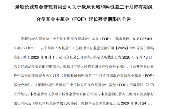 景顺长城和熙恒益FOF延长募集，将由江虹、赵思轩管理，认购期拉长至9月24日
