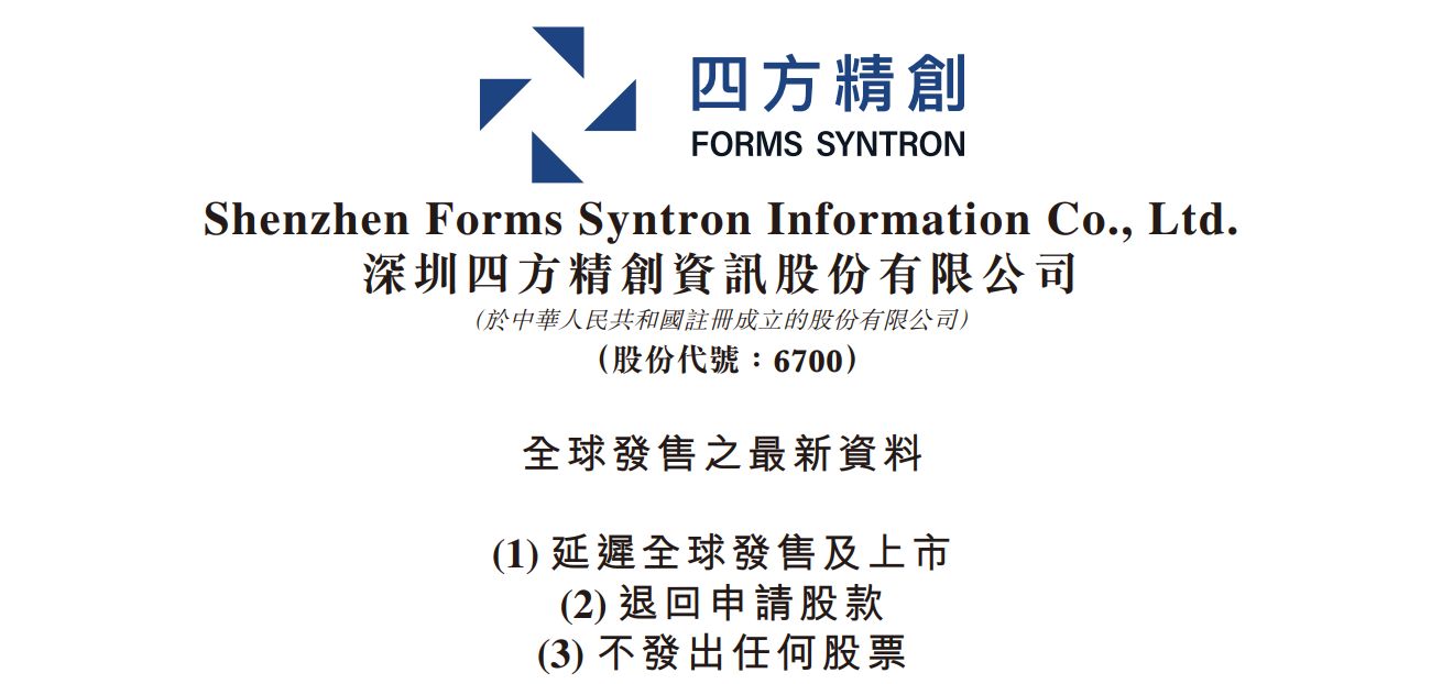 距离敲锣上市仅剩5天，金融科技公司四方精创主动叫停港股IPO