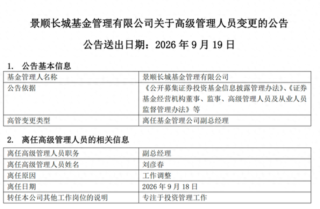 百亿基金经理刘彦春卸任景顺长城基金副总，在管基金上半年遭内部员工全线减持