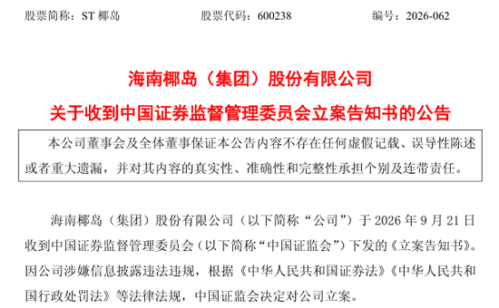 600238，遭证监会立案调查，涉嫌信息披露违法违规